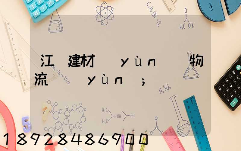 江門建材運(yùn)輸物流貨運(yùn)