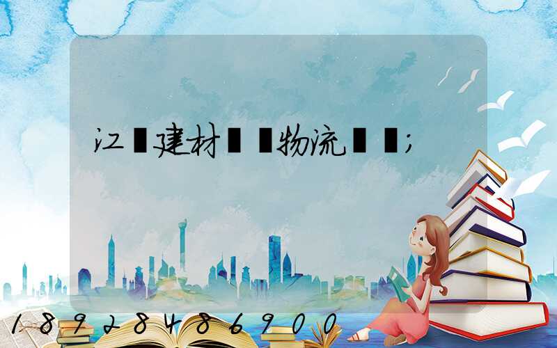 江門建材運輸物流貨運