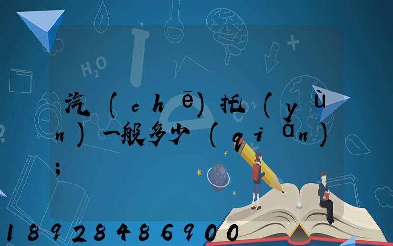 汽車(chē)托運(yùn)一般多少錢(qián)