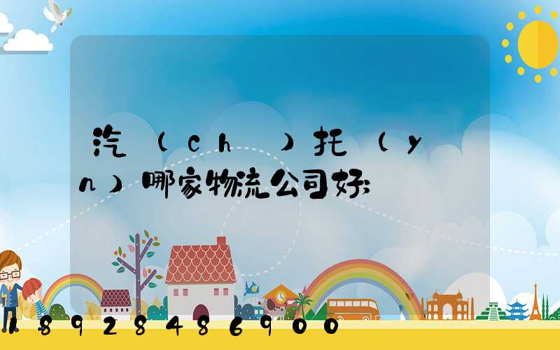 汽車(chē)托運(yùn)哪家物流公司好