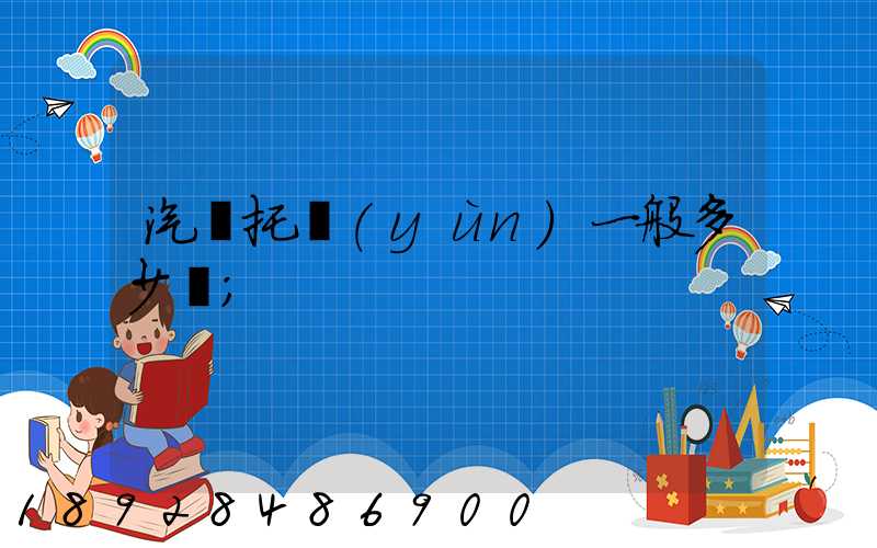 汽車托運(yùn)一般多少錢