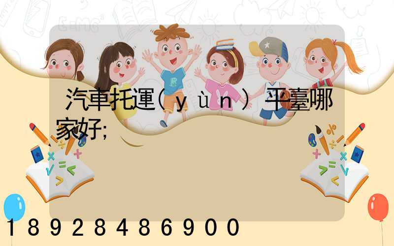 汽車托運(yùn)平臺哪家好