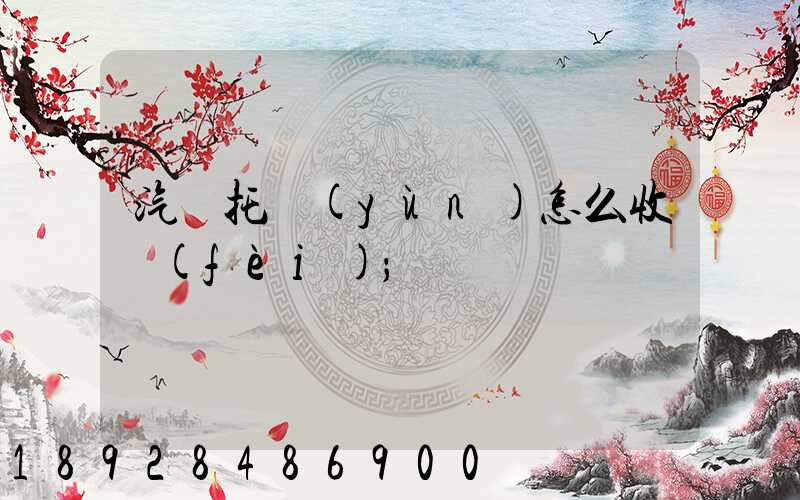 汽車托運(yùn)怎么收費(fèi)