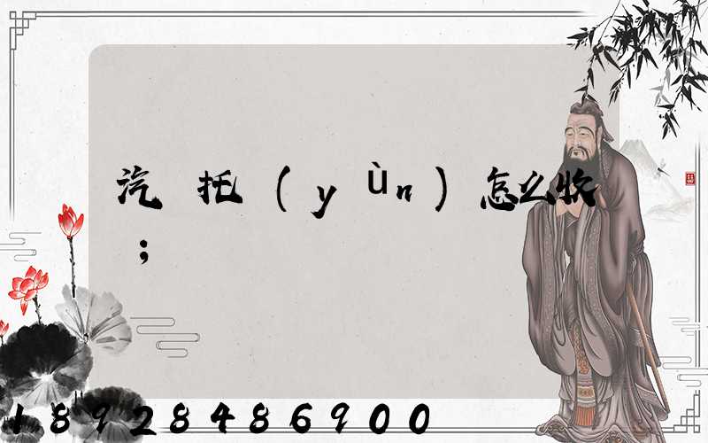 汽車托運(yùn)怎么收費