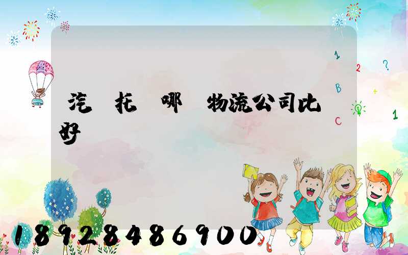 汽車托運哪個物流公司比較好