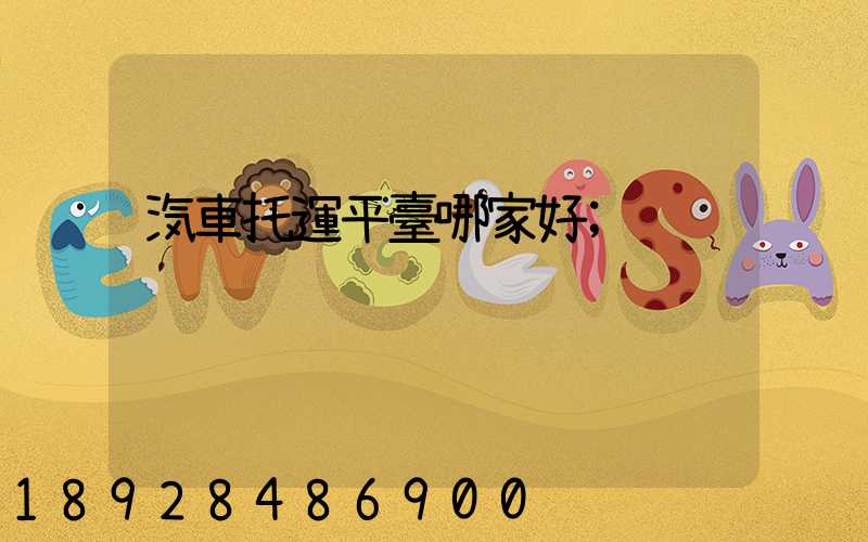 汽車托運平臺哪家好