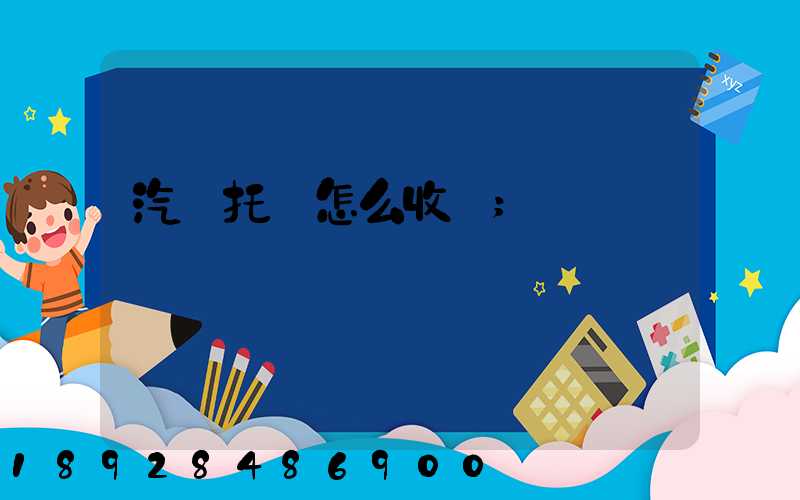 汽車托運怎么收費