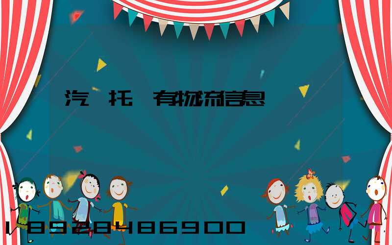 汽車托運有物流信息嗎