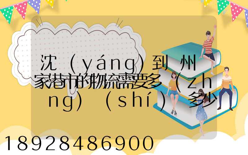 沈陽(yáng)到蘇州張家港市的物流需要多長(zhǎng)時(shí)間多少個(gè)小時(shí)