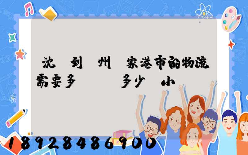 沈陽到蘇州張家港市的物流需要多長時間多少個小時
