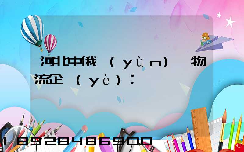 河北中俄運(yùn)輸物流企業(yè)