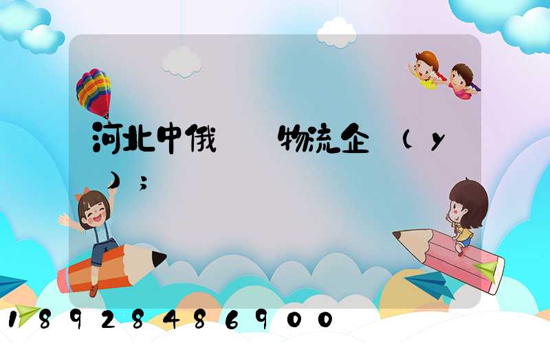河北中俄運輸物流企業(yè)