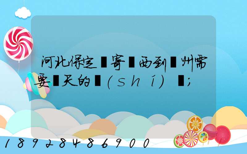 河北保定郵寄東西到蘇州需要幾天的時(shí)間