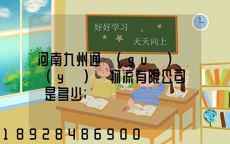 河南九州通國(guó)華醫(yī)藥物流有限公司電話是多少