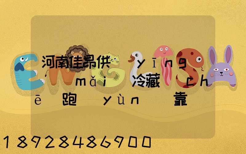 河南佳昂供應(yīng)鏈買(mǎi)冷藏車(chē)跑運(yùn)輸靠譜嗎