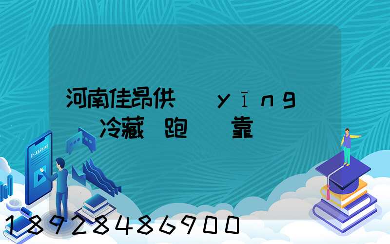河南佳昂供應(yīng)鏈買冷藏車跑運輸靠譜嗎