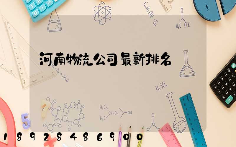 河南物流公司最新排名