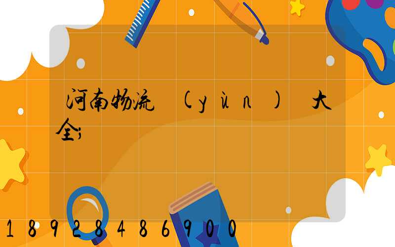 河南物流運(yùn)輸大全