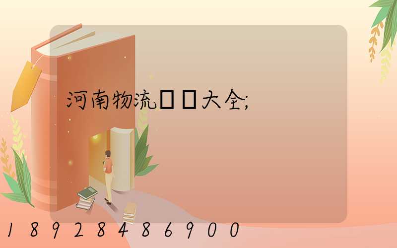 河南物流運輸大全