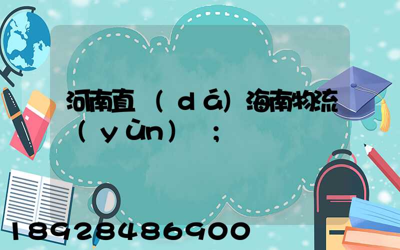 河南直達(dá)海南物流運(yùn)輸