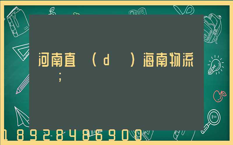 河南直達(dá)海南物流運輸