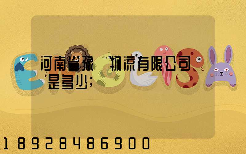 河南省豫鋒物流有限公司電話是多少