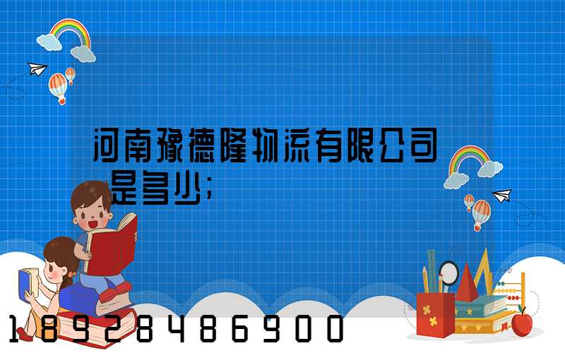 河南豫德隆物流有限公司電話是多少
