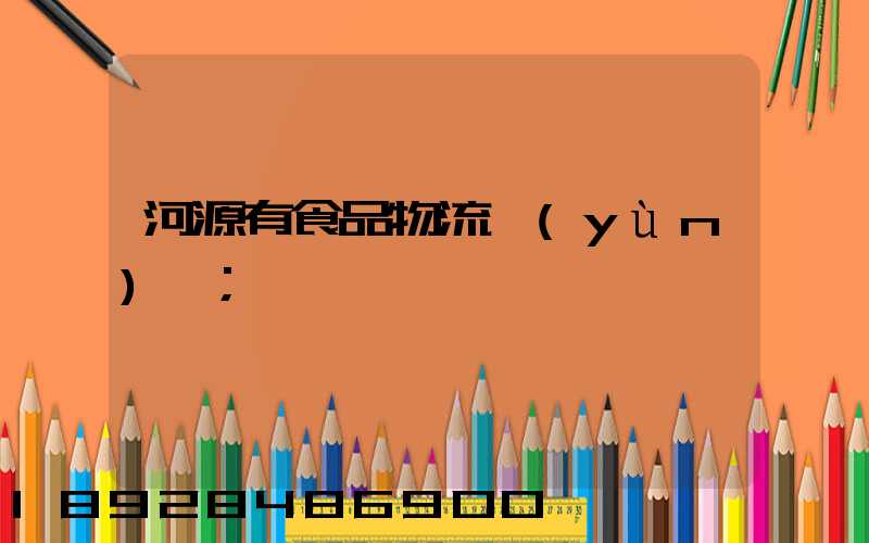 河源有食品物流運(yùn)輸