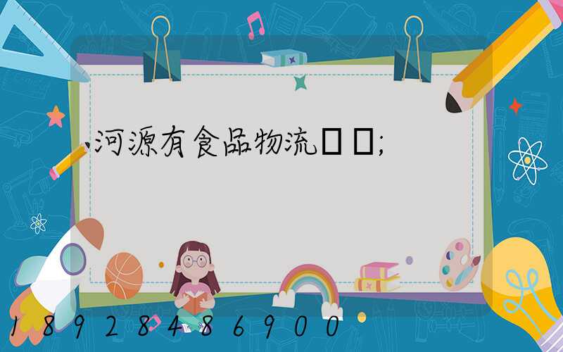 河源有食品物流運輸