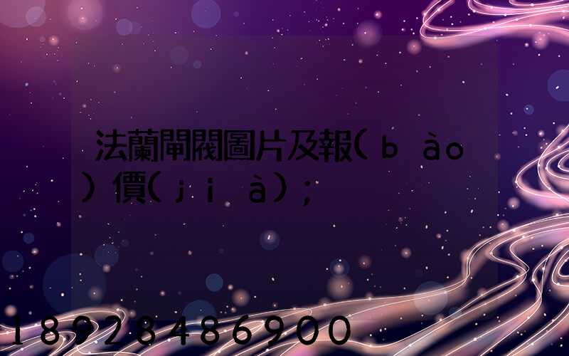 法蘭閘閥圖片及報(bào)價(jià)
