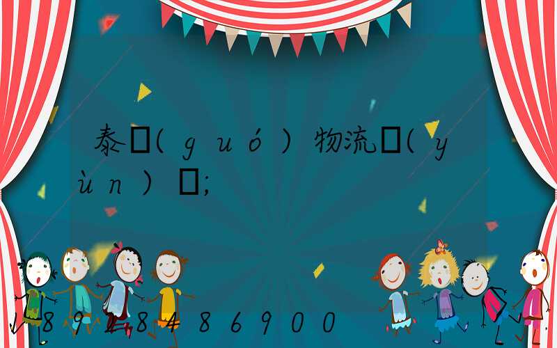 泰國(guó)物流運(yùn)輸