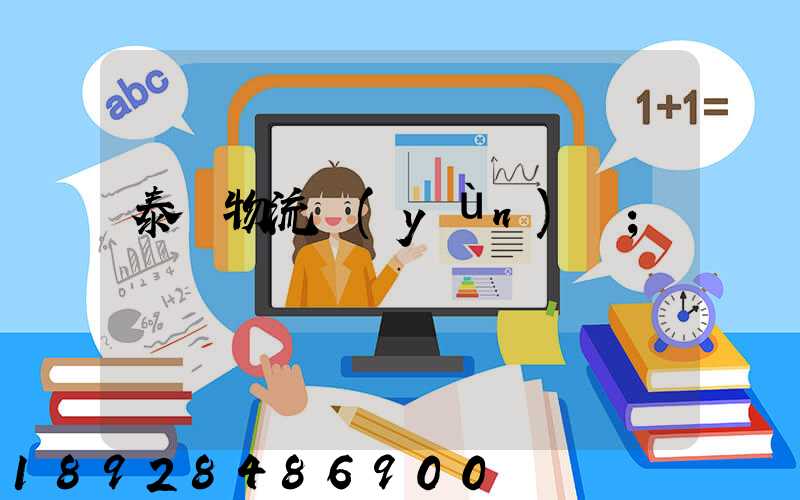 泰國物流運(yùn)輸