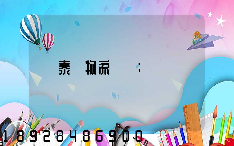 泰國物流運輸