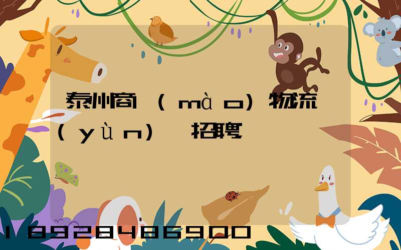 泰州商貿(mào)物流運(yùn)輸招聘