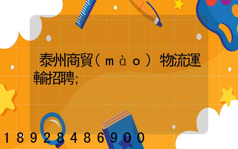 泰州商貿(mào)物流運輸招聘