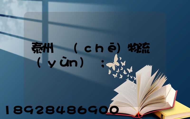 泰州貨車(chē)物流貨運(yùn)輸