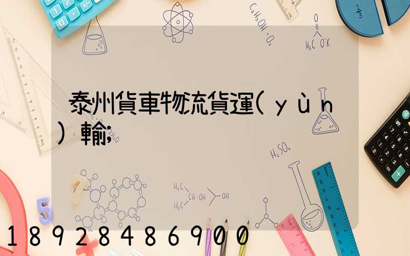 泰州貨車物流貨運(yùn)輸