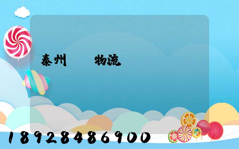 泰州貨車物流貨運輸