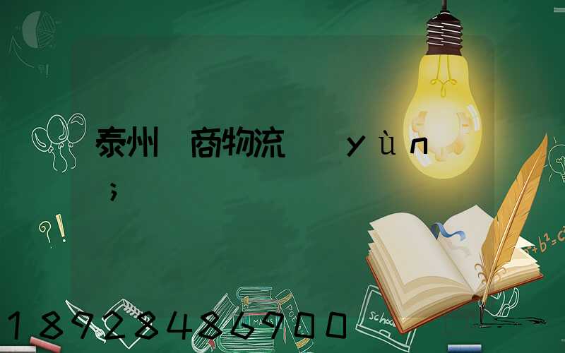 泰州電商物流運(yùn)輸