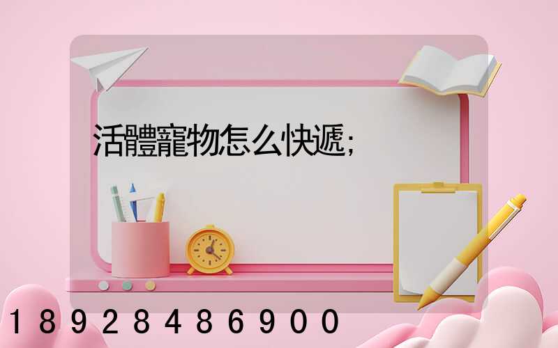 活體寵物怎么快遞