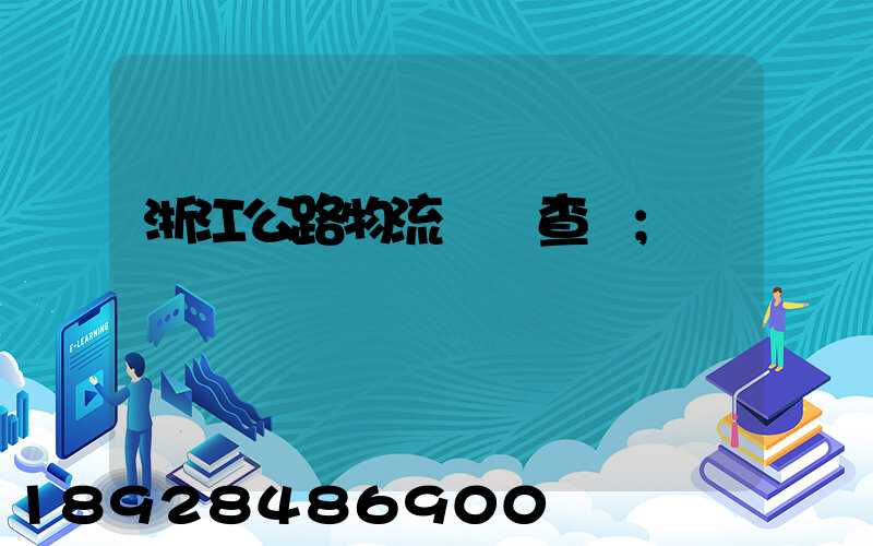 浙江公路物流運輸查詢