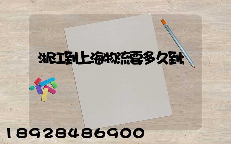 浙江到上海物流要多久到