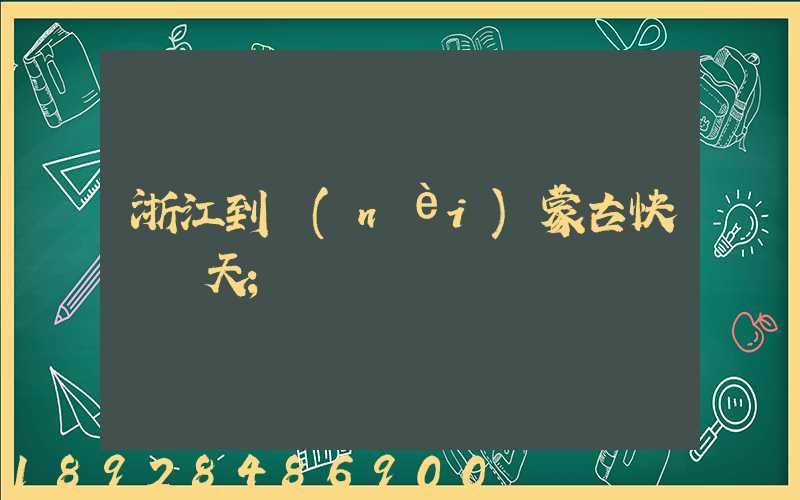 浙江到內(nèi)蒙古快遞幾天