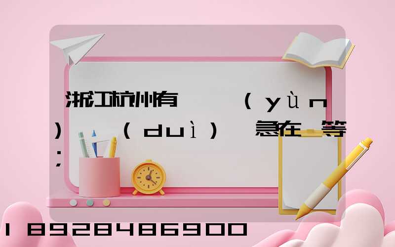 浙江杭州有馬幫運(yùn)輸隊(duì)嗎急在線等