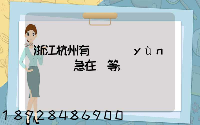 浙江杭州有馬幫運(yùn)輸隊嗎急在線等