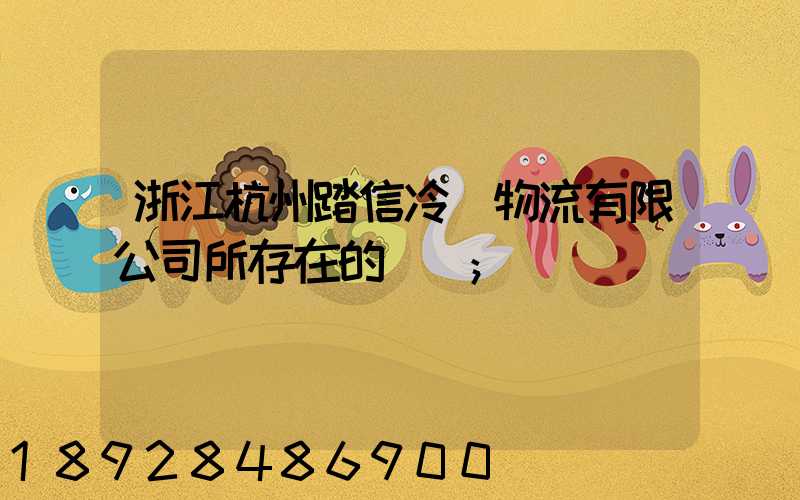 浙江杭州踏信冷鏈物流有限公司所存在的問題