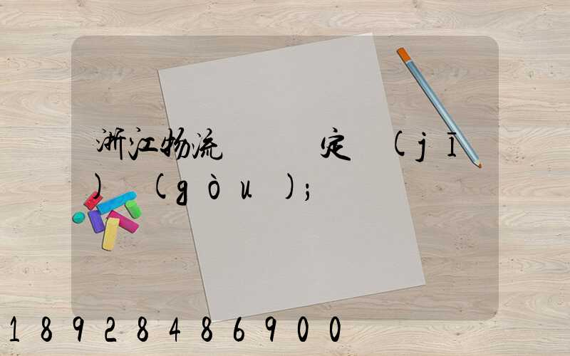 浙江物流運輸鑒定機(jī)構(gòu)