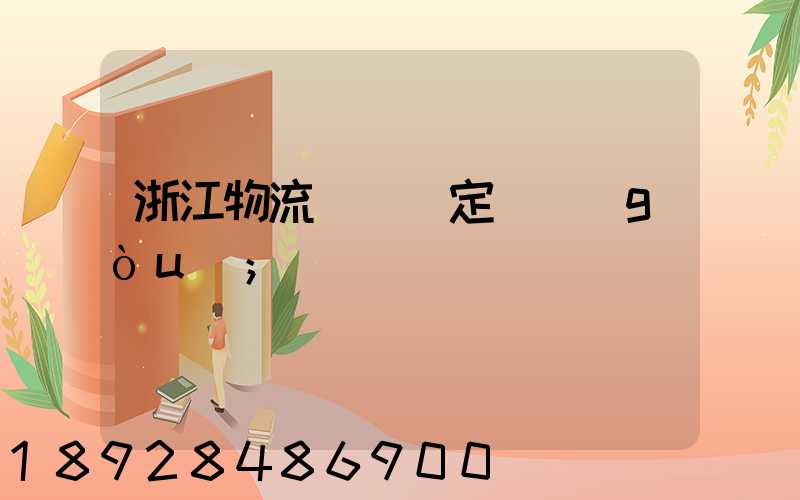 浙江物流運輸鑒定機構(gòu)