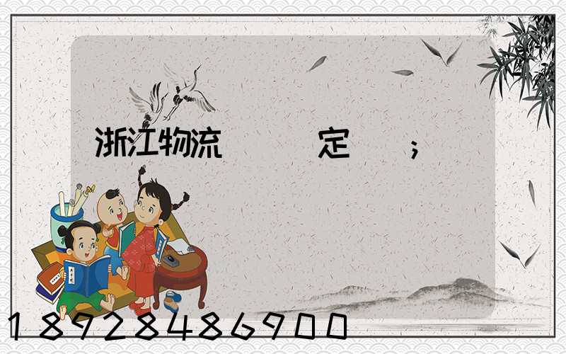 浙江物流運輸鑒定機構