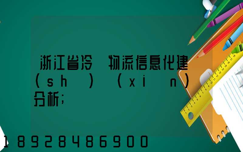 浙江省冷鏈物流信息化建設(shè)現(xiàn)狀分析